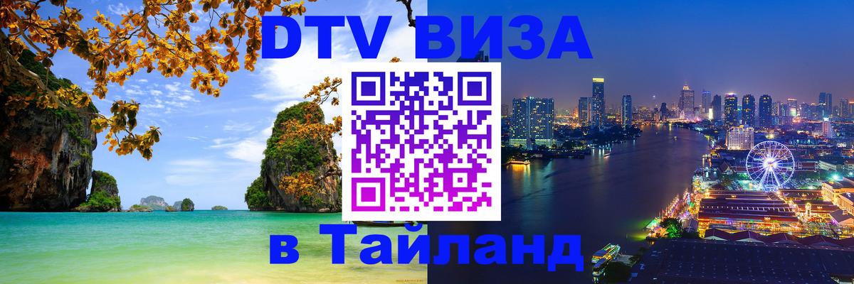 Цены на DTV визу в Таиланд — пакеты услуг, достаточно даже паспорта - 