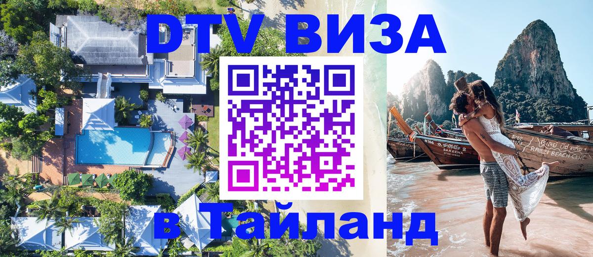 Купить DTV визу в Таиланд Братск 