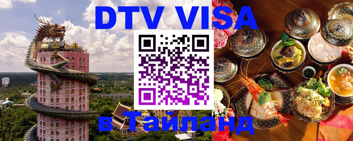Электронная виза DTV в Тайланд Братск 