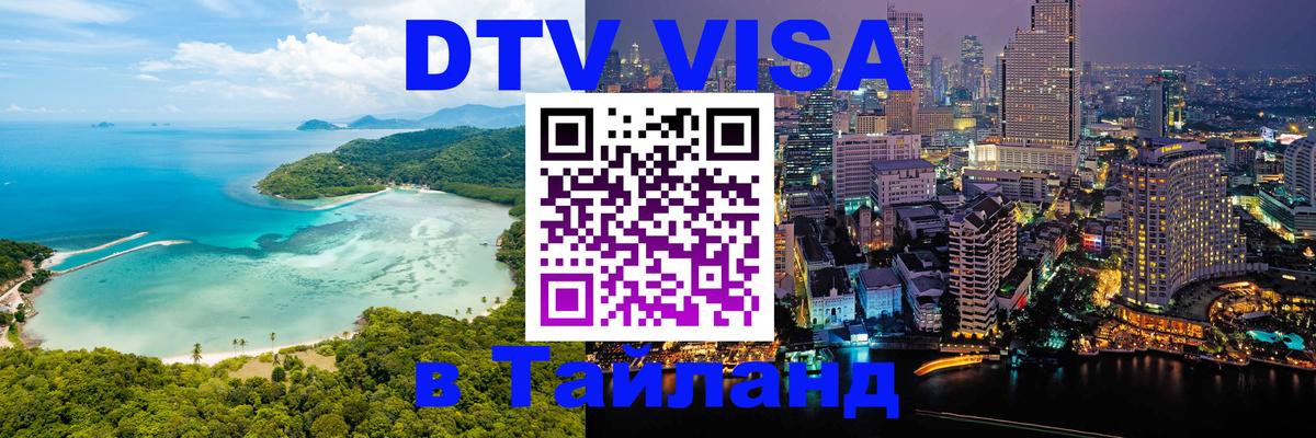 Цены на DTV визу в Таиланд — пакеты услуг, достаточно даже паспорта - Братск  04.10.2025 